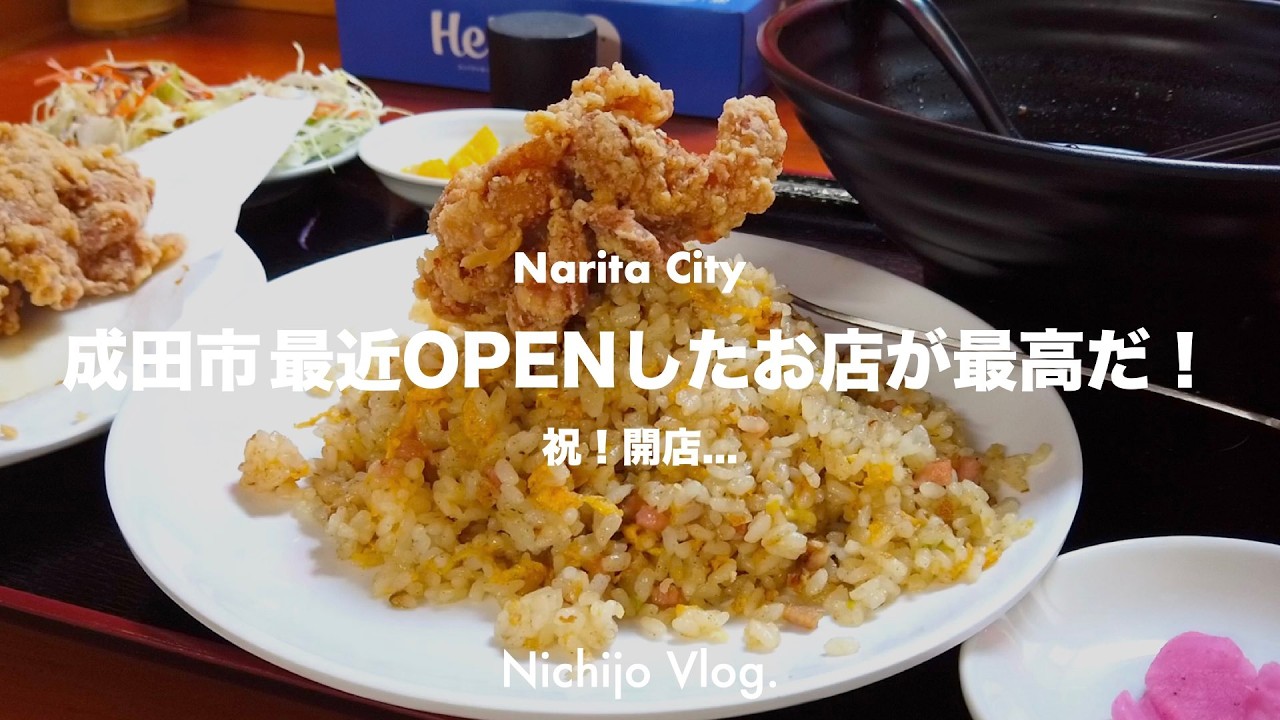 【成田市】最近OPENしたお店5店舗でひたすら食べる！空港通り“コスパ最強定食”から駅前の“あの店”まで紹介します！