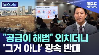 "공급이 해법" 외치더니.. '그거 아냐' 광속 반대 [뉴스.zip/MBC뉴스]