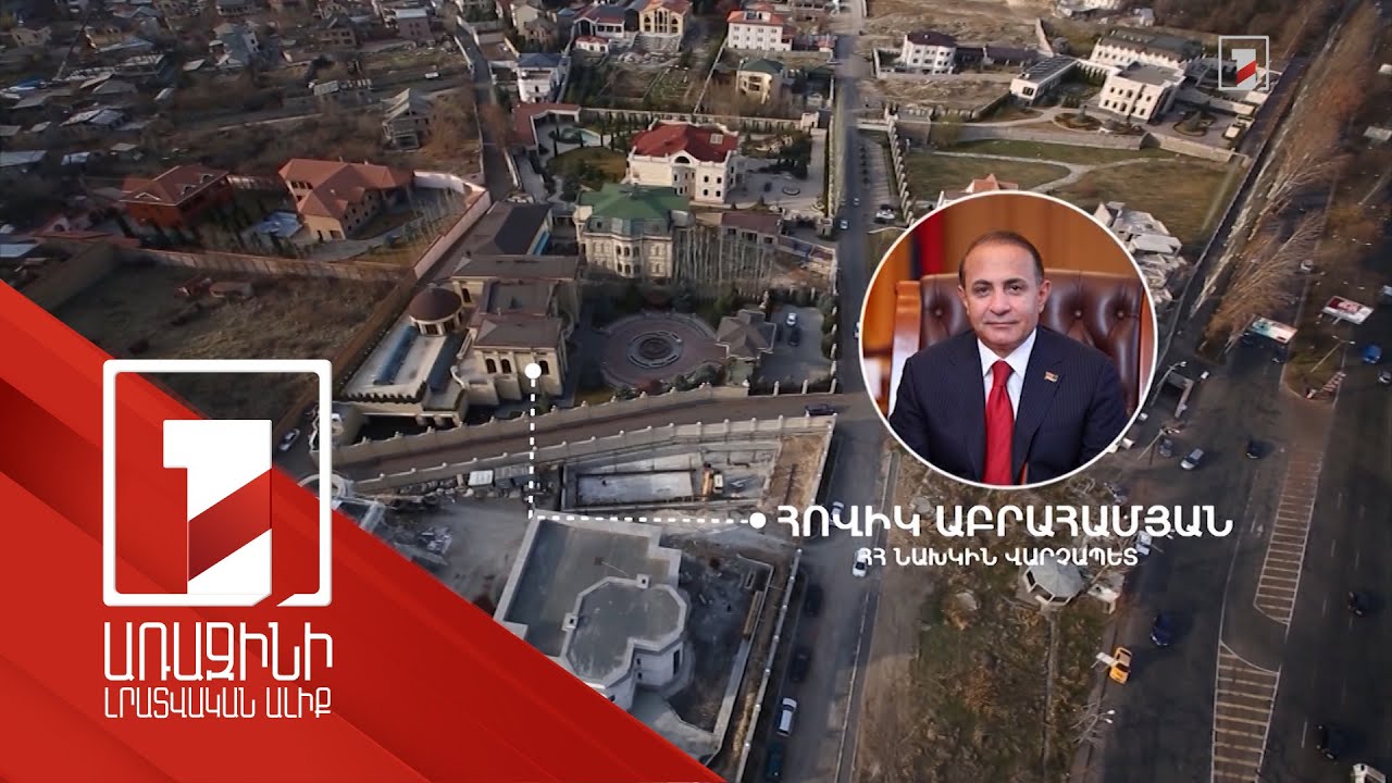 Արգամ Աբրահամյանի տան կալանքը հանվել է ու վաճառվել. դատախազությունը և Հակակոռուպցիոնը վեճի մեջ են