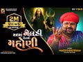 MUKESH RABARI મનમાં મેલડી દિલમાં મસાણી MANMA MELDI DIL MA 