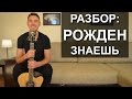 Разбор: Рожден Ануси - Знаешь | Как играть на гитаре Рожден - Знаешь (Видео урок ...