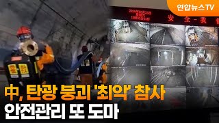 中, 탄광 붕괴 '최악' 참사…안전관리 또 도마 / 연합뉴스TV (YonhapnewsTV)