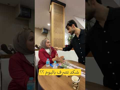 وانتو؟؟ شكد تصرفون باليوم