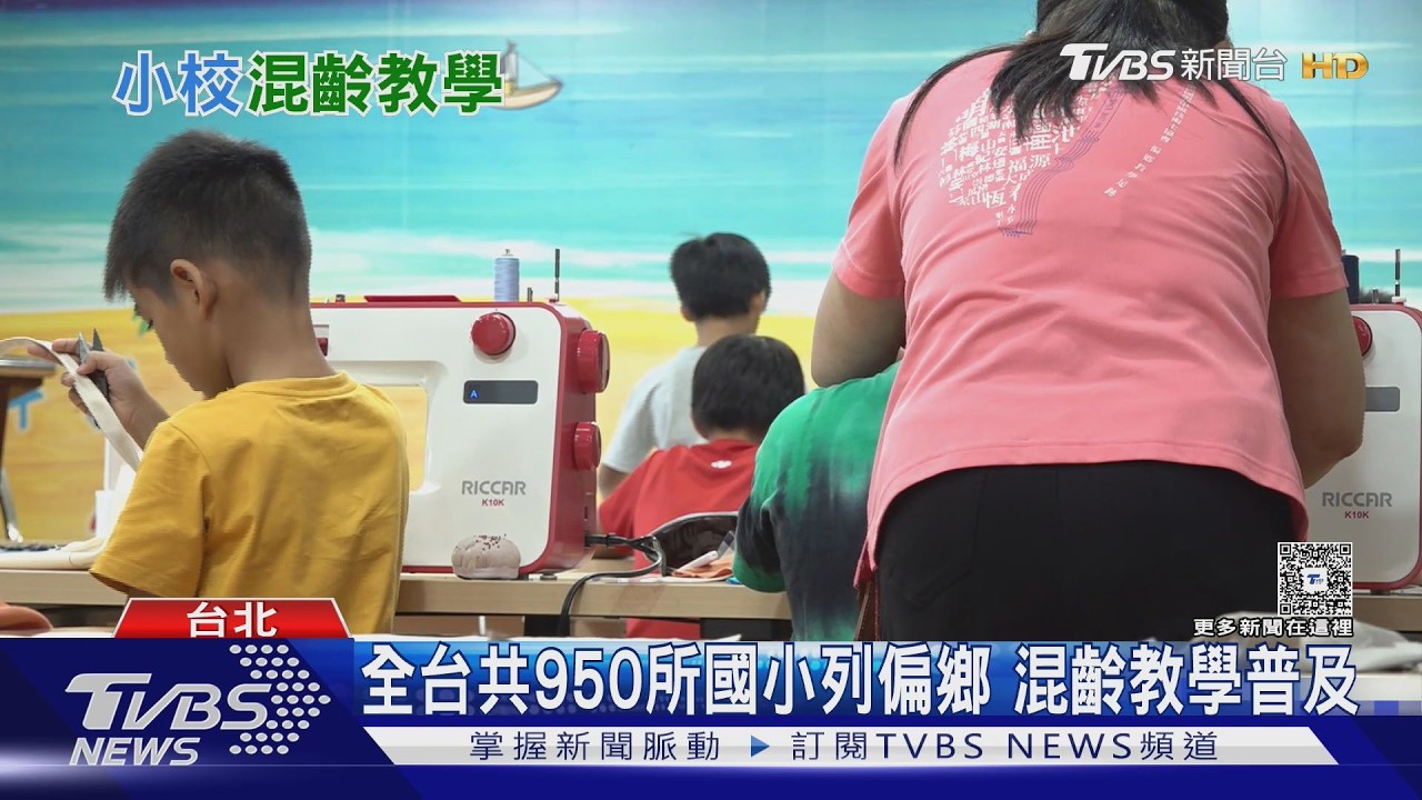 福隆國小僅29生「混齡教學」抗少子化 全教會憂:師資大逃亡中