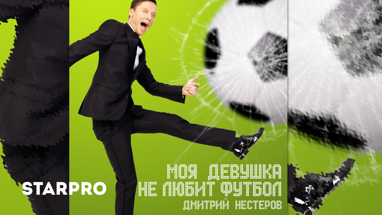 Дмитрий Нестеров — Моя девушка не любит футбол