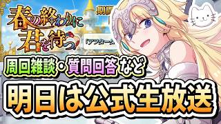 【FGO】公式生放送前日！春の終わりを迎える準備はできていますか？【雑談】【ふわふわまんじゅう】 (2026/06/30)
