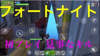 フォートナイト 初プレイ見事に1キル