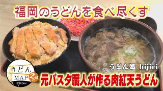 [Udon MAP] The most popular special udon and exquisite udon made by a former pasta chef (Aired Se...