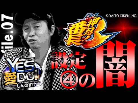 『押忍！番長3』が持つ設定4の闇とは!?【YES 愛 DO! powered byしんのすけ】file.07