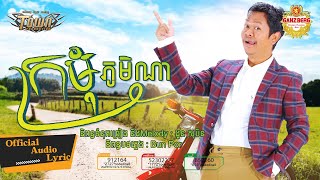 ក្រមុំភូមិណា - ងួន សុបិន - Ngoun Sobin- Official Audio Lyric​​
