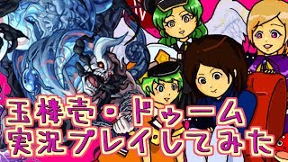 【モンスト実況】玉楼壱・ドゥーム実況プレイしてみた【あたる】