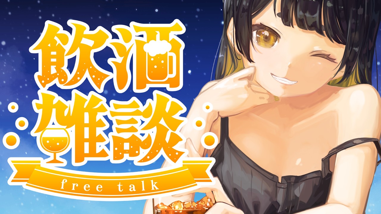 【 #雑談 】今週もおつかれ～！！かんぱ～い！！！【#Vtuber /甘井みつ】