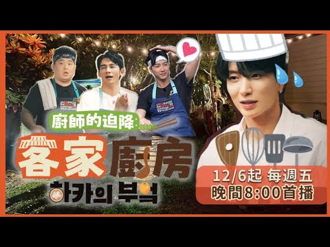 誰來安撫利特的心！江宏傑料理潑整臉，韓國大廚李元日與温昇豪廚房沒開張先開戰？《廚師的迫降：客家廚房》