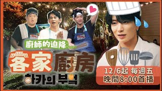 誰來安撫利特的心！江宏傑料理潑整臉，韓國大廚李元日與温昇豪廚房沒開張先開戰？《廚師的迫降：客家廚房》