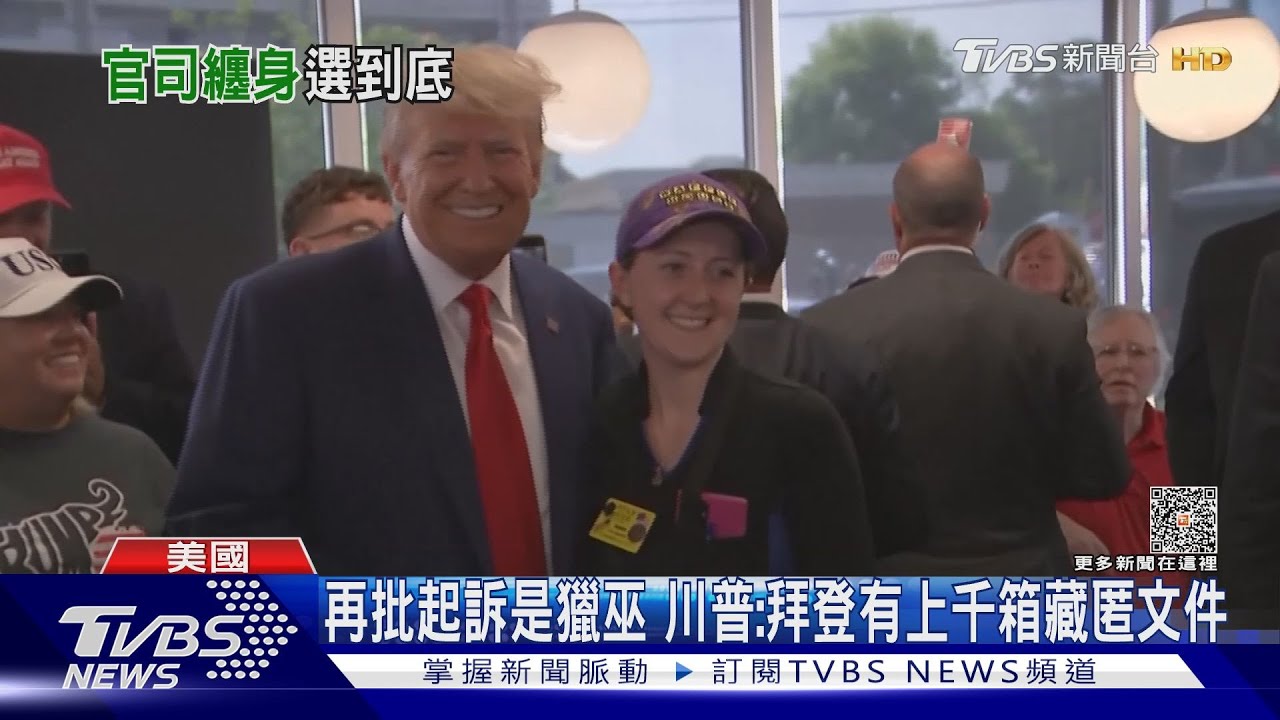 川普選贏可能特赦自己？　專家：疑似親川法官是關鍵