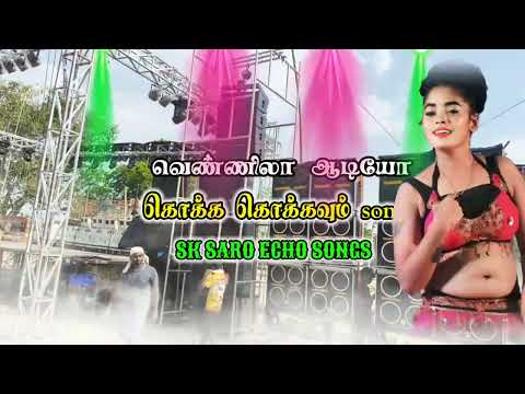 Kokka kokkavum song 🎶 echo effect 📀 SK SARO ECHO SONGS 🎼 வெண்ணிலா ஆடியோ 💿#echo #deva