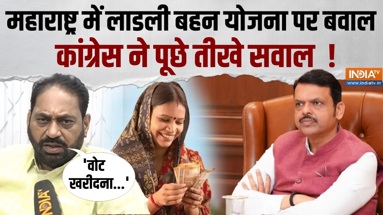 Maharashtra Politics: लाडली बहन योजना को लेकर कांग्रेस नेता Dr. Nitin Raut क