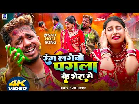 2025 Holi Song | Pagla Ke Bhesh Mein | Sannu Kumar | Holi Song | Holi Ke Gana | Holi Ka Gana