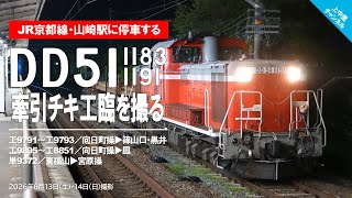 Download lagu 山崎駅に停車するDD51牽引工臨2本を撮る/2026.6.13 mp3 Download lagu 山崎駅に停車するDD51牽引工臨2本を撮る/2026.6.13 mp3