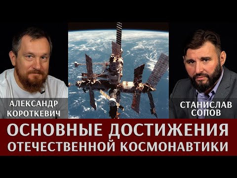 Александр Короткевич. Обзор основных достижений отечественной космонавтики