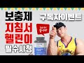 보충제 먹는법 섭취시기 12가지 Q&A 보충제입문 부작용 //구독자이벤트
