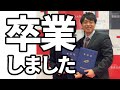 大学院卒業しました。今後について
