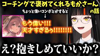 【振り返り】裏コーチング時のもかさーんが褒め上手過ぎて抱きしめたくなるはなび、本番の日のきゅぴの優しさにあったかくなったはなび【蝶屋はなび/ぶいすぽ】
