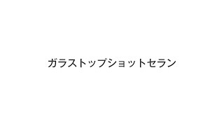ガラストップショットセラン
