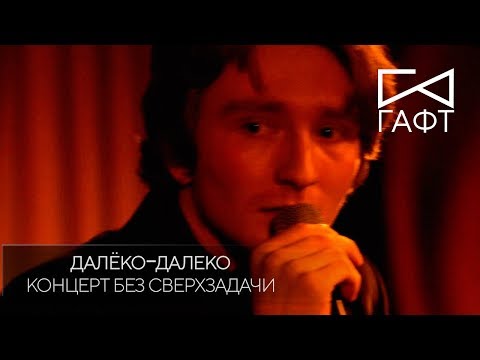 Video thumbnail for Далёко-далеко (Live) (Far And Away)
