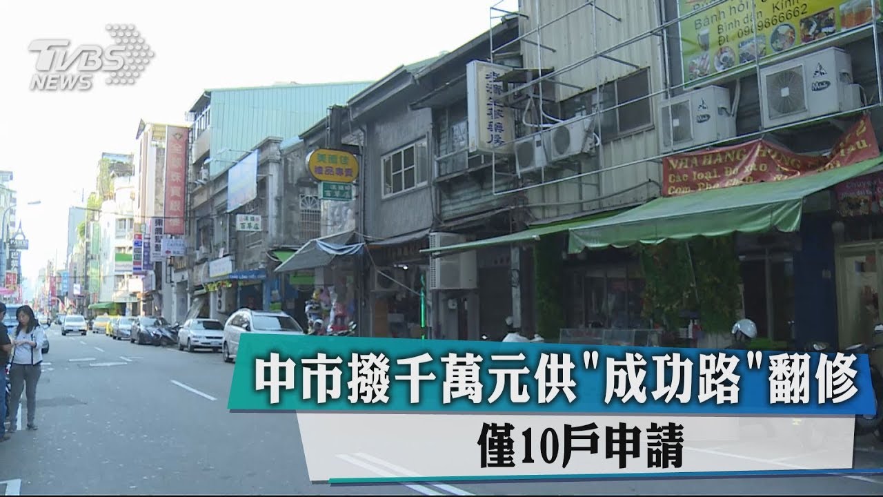 中市撥千萬元供「成功路」翻修 僅10戶申請