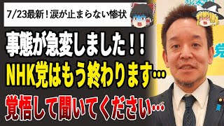 【ゆっくり解説】まじかよ・・浜田聡が〇〇を表明！NHK党の今後がヤバすぎた・・・