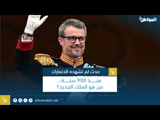 حدث لم تشهده الدنمارك منذ 900 سنة.. من هو الملك الجديد؟
