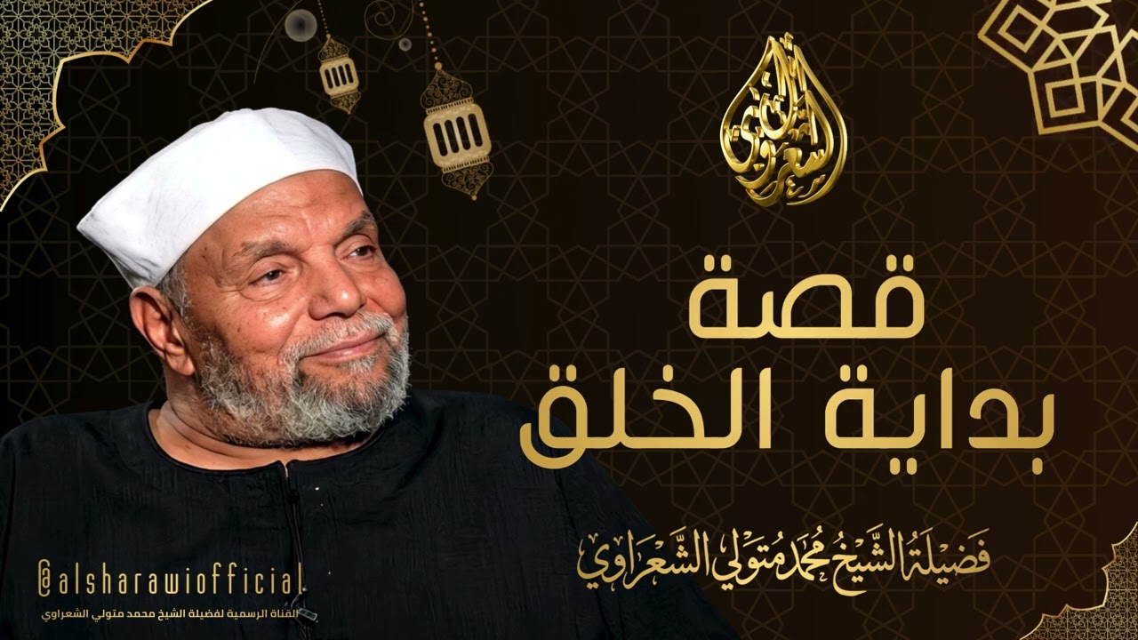 قصة بداية الخلق l الشيخ محمد متولي الشعراوي رحمه الله