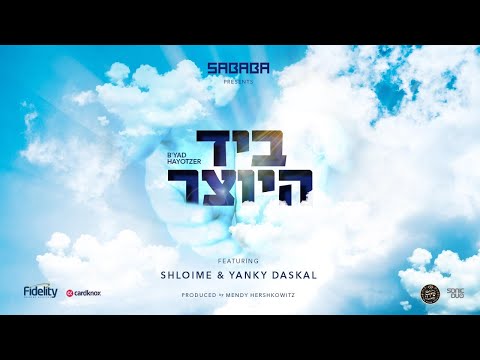 B'yad Hayotzer - Sababa Band ft. Shloime & Yanky Daskal | האחים שלוימי ויענקי דסקל ״ביד היוצר״