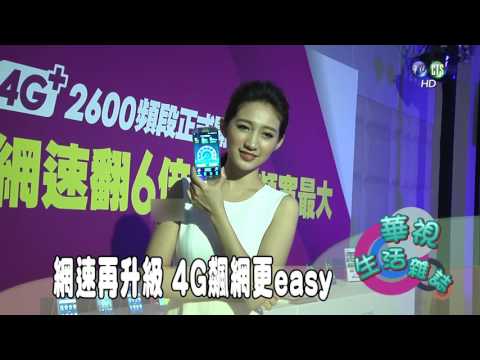 網速再升級 4G飆網更easy