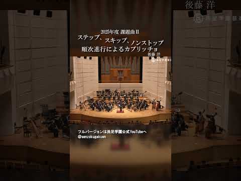 ステップ、スキップ、ノンストップ（順次進行によるカプリッチョ）