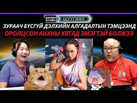 Дөрвөн зүгийн шуугиан | 2025-12-23 | Хар салхины үеэр төөрсөн муур 443 хоногийн дараа гэртээ иржээ