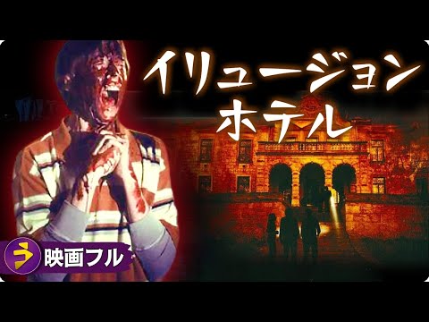 ホラー スリラー映画フル『イリュージョン・ホテル』映画 最新