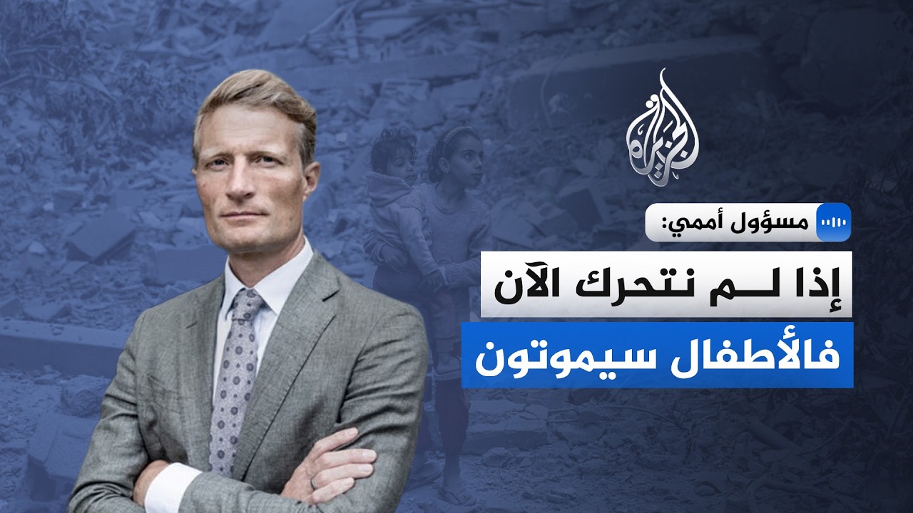 مسؤول أممي للجزيرة: إذا لم نتحرك الآن فالأطفال سيموتون