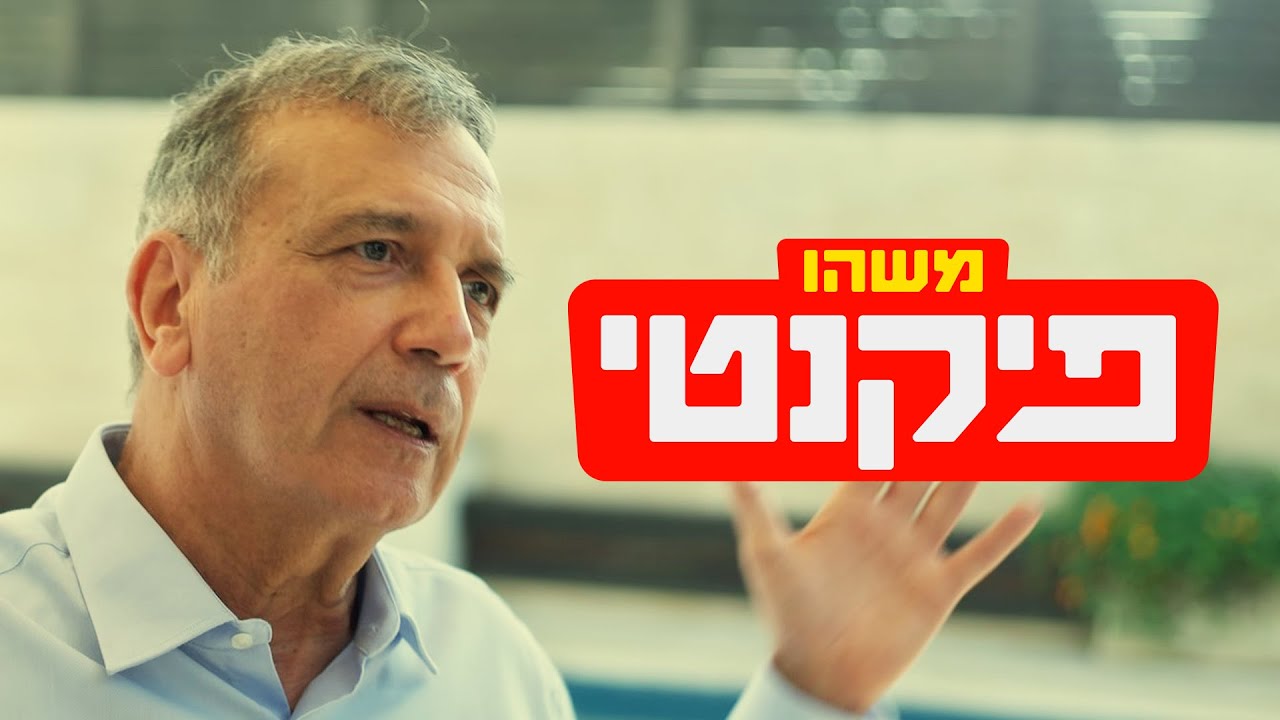 כאן דוקו | משהו פיקנטי