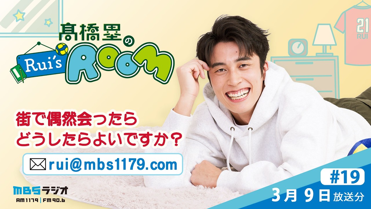 MBSラジオ 【Rui’s room】＃19（2026年3月9日 放送）