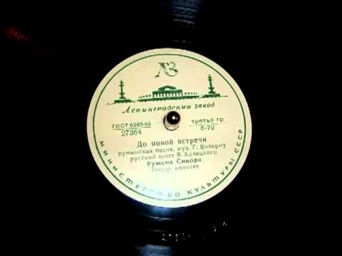Ружена Сикора - До новой встречи (Ruzhena Sikora, a Romanian song in Russian, 1956)