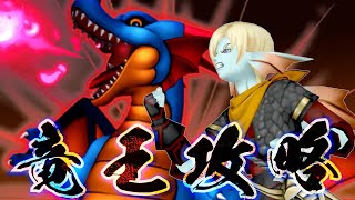 【DQ10】伝説の宿敵「りゅうおう」登場！報酬獲得に必須な実績埋め「戦士構成」での倒し方解説【ドラクエ10】