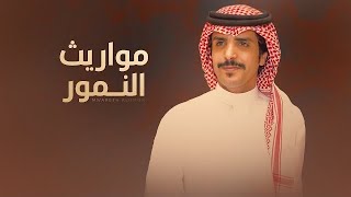 كلمات اغنية مواريث النمور جفران بن هضبان