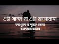 এটা সন্দেহ না এটা ভালোবাসা sad love story alone 2.0 2021