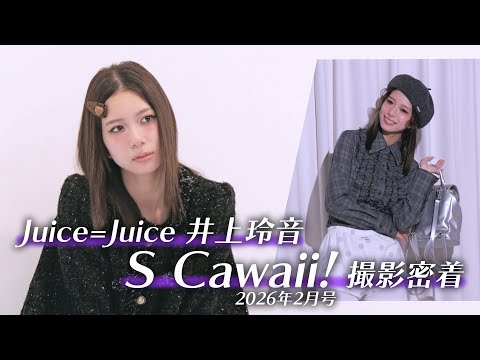 【密着】Juice=Juice 井上玲音「S Cawaii! 2026年2月号」撮影
