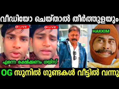 വീഡിയോ ചെയ്തതിന് ഭീഷണിപെടുത്തി 🙄🙄|Hakkim Og Suni Latest Issue Troll Video 