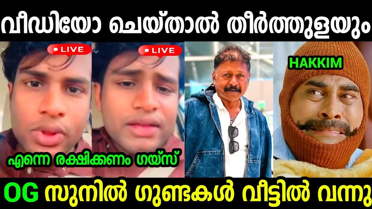 വീഡിയോ ചെയ്തതിന് ഭീഷണിപെടുത്തി 🙄🙄|Hakkim Og Suni Latest Issue Troll Video 