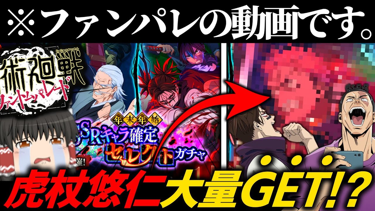 【ファンパレ】虎杖悠仁大量発生!?新年一発目記念ガチャ!!ゆっくり実況!