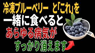 冷凍ブルーベリーと組み合わせると健康効果が倍増する食材5選｜毎日の健康
